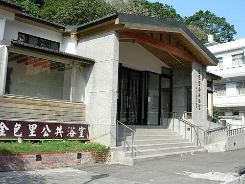 新北市金山溫泉