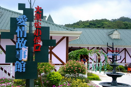 桃園愛情故事館
