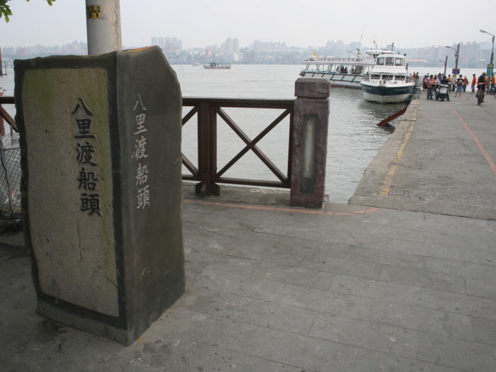 新北市八里渡船頭