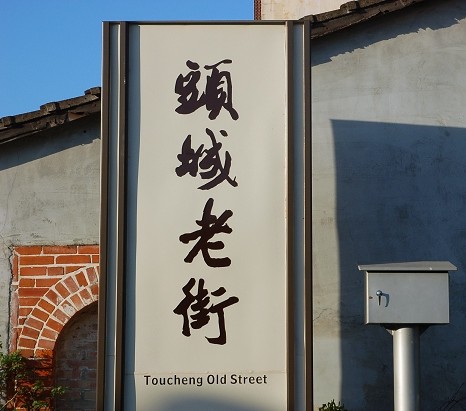 宜蘭頭城老街