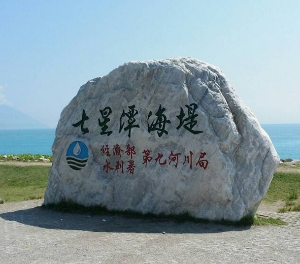 花蓮七星潭風景區