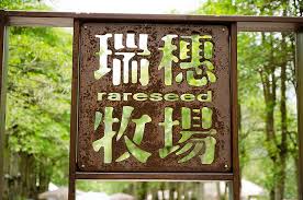 花蓮瑞穗牧場