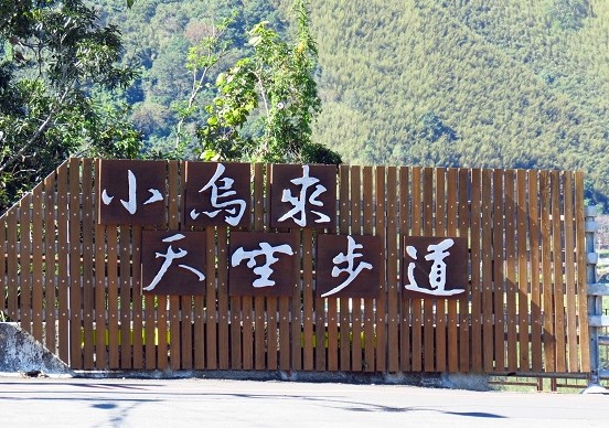 桃園小烏來天空步道
