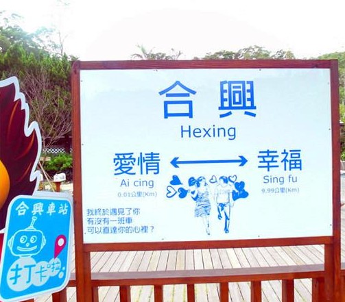 新竹內灣合興車站