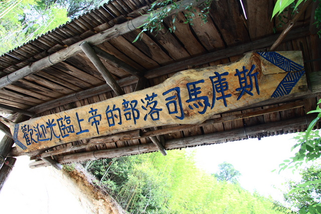 新竹司馬庫斯