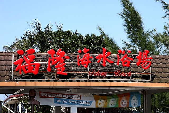 新北市福隆海水浴場