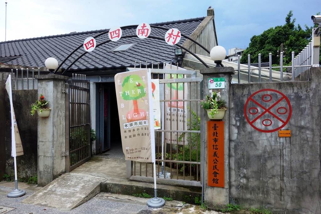 台北市四四南村