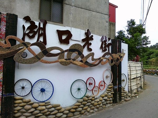 新竹湖口老街
